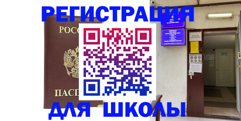 временная регистрация для школы в Новороссийске